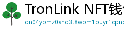 TronLink NFT钱包下载